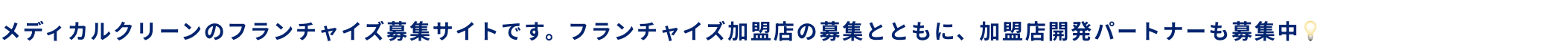 クリニックリピート率98.9% サービス提供実績28年以上