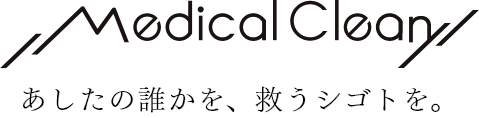 Medical Clean あしたの誰かを、救うシゴトを。