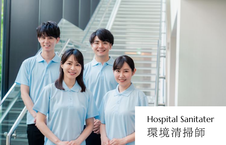 環境清掃師