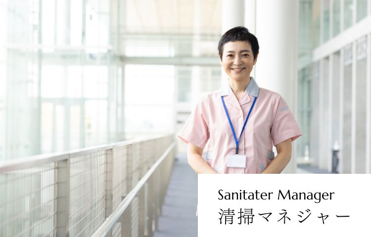 清掃マネジャー