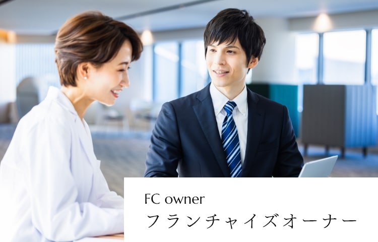 フランチャイズオーナー